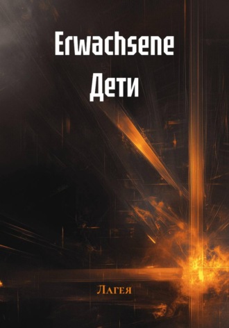  Лагея. Erwachsene Дети