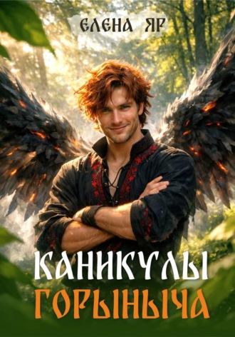 Елена Яр. Каникулы Горыныча