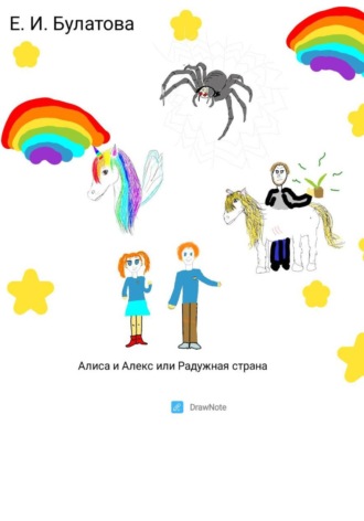 Ева Булатова. Алиса и Алекс, или Радужная страна