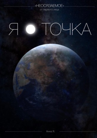 АННА Я.. Я - точка