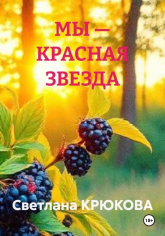 Светлана КРЮКОВА. МЫ — КРАСНАЯ ЗВЕЗДА