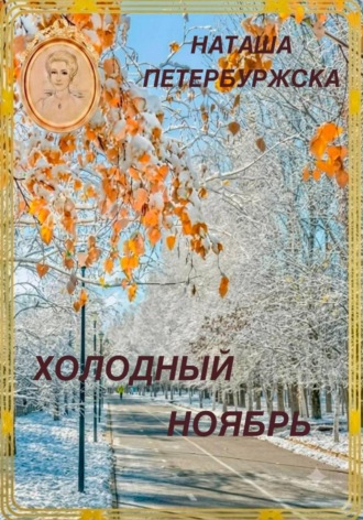 Наташа Петербуржская. Холодный Ноябрь