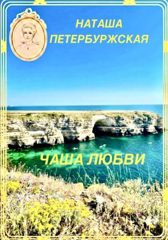 Наташа Петербуржская. Чаша Любви
