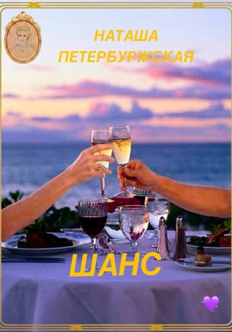Наташа Петербуржская. ШАНС
