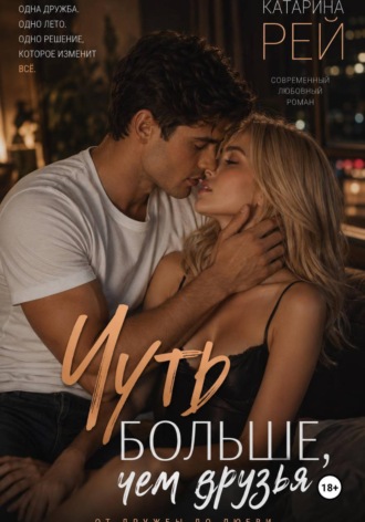 Катарина Рей. Чуть больше, чем друзья