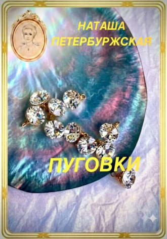 Наташа Петербуржская. Пуговки