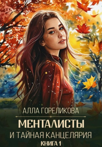 Алла Гореликова. Менталисты и Тайная Канцелярия. Книга 1: Осенний перелом