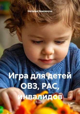 Наталья Землянуха. Игра для детей ОВЗ, РАС, инвалидов