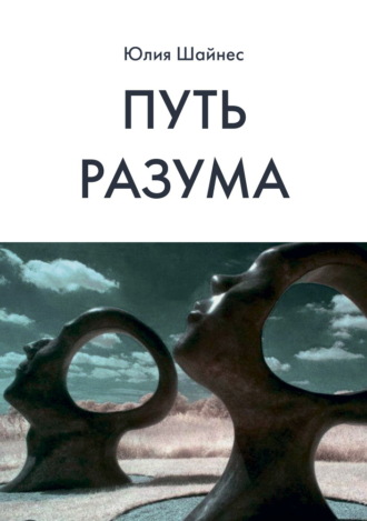 Юлия Шайнес. Путь Разума