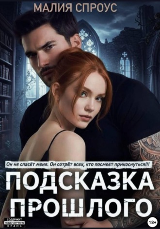 Малия Спроус. Подсказка прошлого