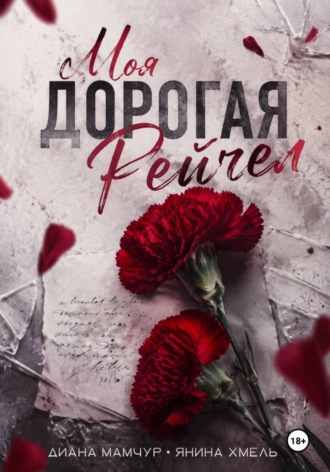 Янина Хмель. Моя дорогая Рейчел