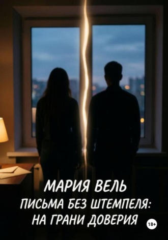 . Письма без штемпеля: на грани доверия