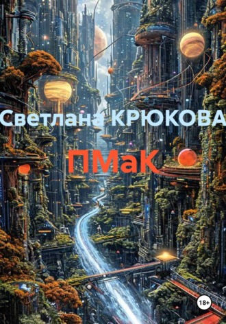 . ПМаК