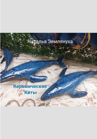 Наталья Землянуха. Керамические Киты