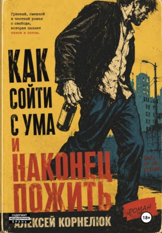 Алексей Корнелюк. Как сойти с ума и наконец пожить