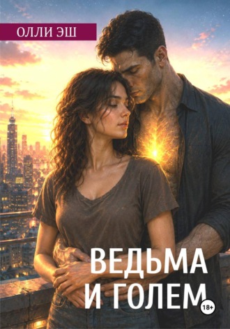 Олли Эш. Ведьма и голем