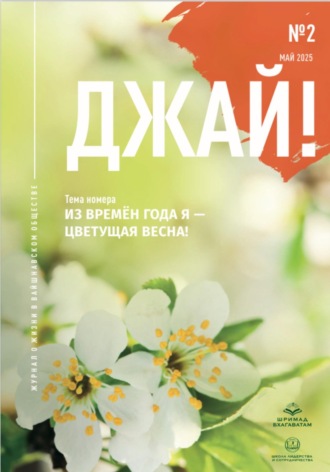 Ади Джанани деви даси. «Джай!» No2. «Из времен года — Я цветущая весна»
