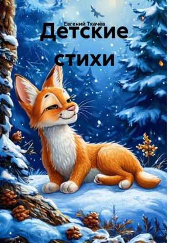 Евгений Александрович Ткачёв. Детские стихи