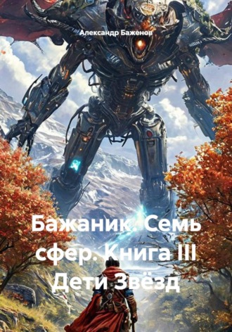 . Бажаник. Семь сфер. Книга III Дети Звёзд