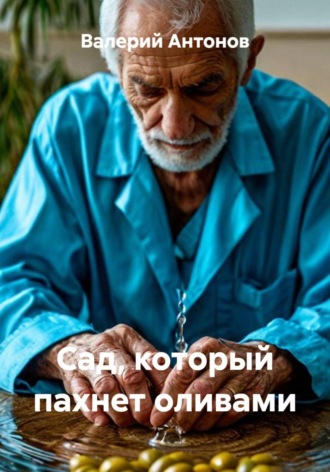 Валерий Антонов. Сад, который пахнет оливами