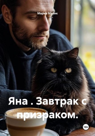 Мария Малик. Яна . Завтрак с призраком.