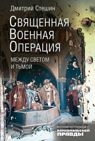 Дмитрий Стешин. Священная военная операция: между светом и тьмой