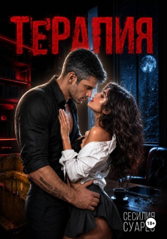 Сесилия Суарез. Терапия