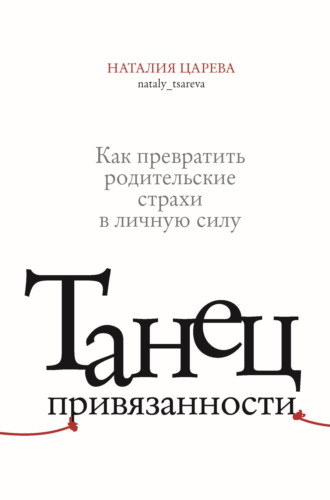 Наталия Царева. Танец привязанности. Как превратить родительские страхи в личную силу