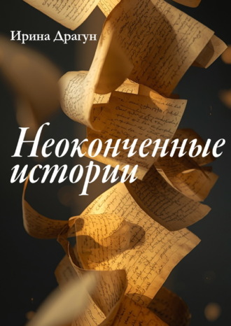 . Неоконченные истории