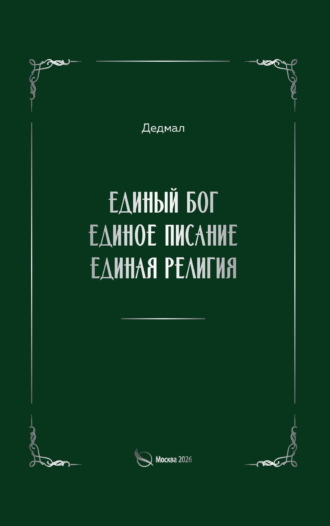 Дедмал. Единый Бог, единое писание, единая религия
