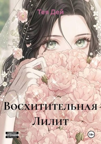 Тея Дей. Восхитительная Лилит