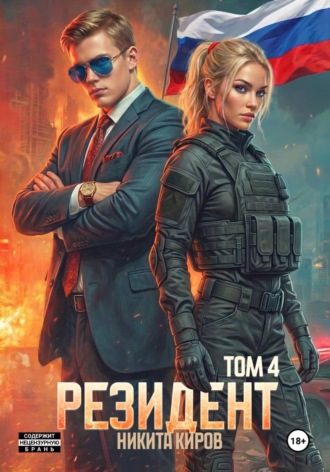 Никита Киров. Резидент. Часть 4