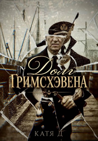 Катя Д.. Долг Гримсхэвена