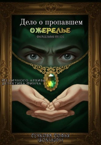 Софья Сучкова (Soniagdy). Дело о пропавшем ожерелье