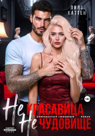 Лила Каттен. Не красавица. Не чудовище.