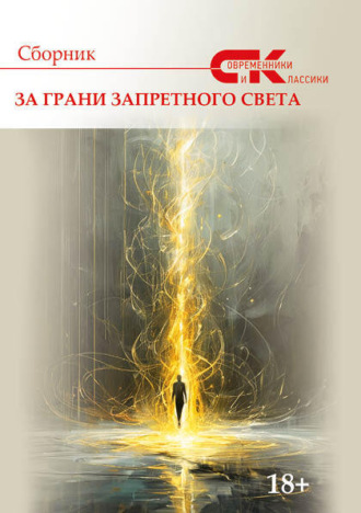 . Современники и классики. Выпуск 2. За грани запретного света