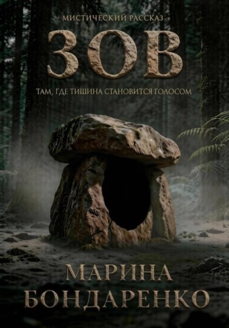 Марина Бондаренко. Зов