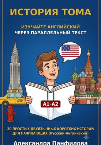 Александра Панфилова. История Тома. Изучайте английский через параллельный текст. 30 простых двуязычных коротких историй для начинающих. Уровень А1-А2