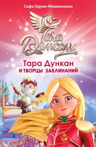 Софи Одуин-Мамикониан. Тара Дункан и Творцы заклинаний