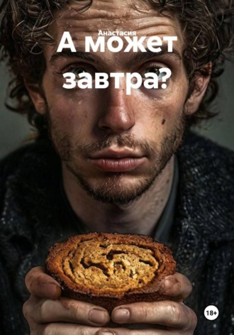 Анастасия. А может завтра?