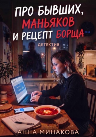 Анна Минакова. Про бывших, маньяков и рецепт борща