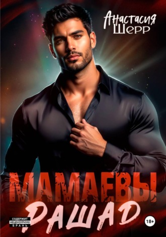 Анастасия Шерр. Мамаевы. Рашад