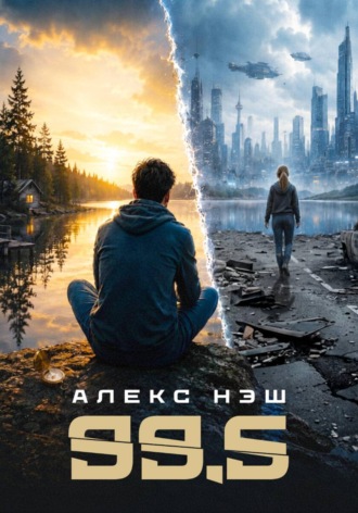 Алекс Нэш. 99,5
