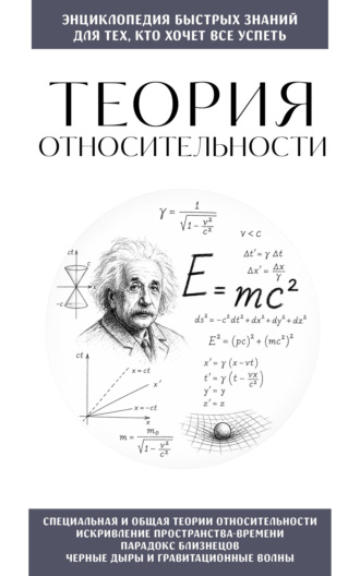 . Теория относительности. Для тех, кто хочет всё успеть