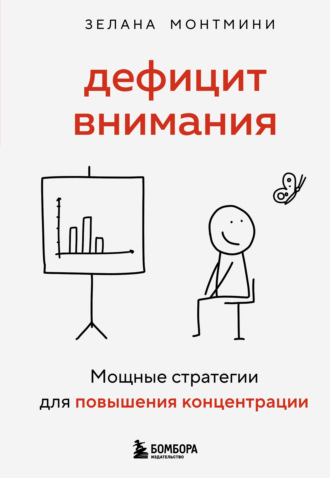Зелана Монтмини. Дефицит внимания. Мощные стратегии для повышения концентрации