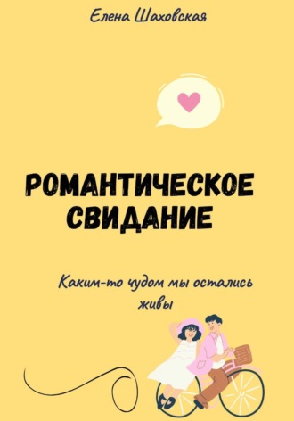 Елена Шаховская. Романтическое свидание в анатомическом разрезе