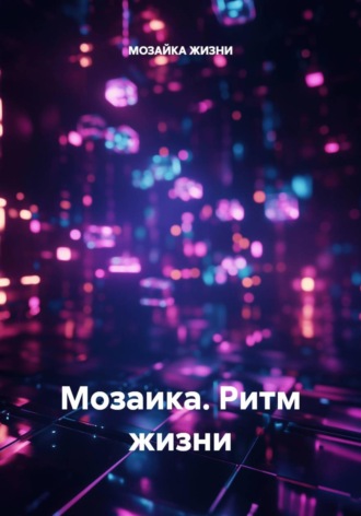 МОЗАЙКА ЖИЗНИ. Мозаика. Ритм жизни