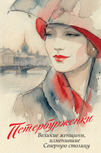 . Петербурженки. Великие женщины, изменившие Северную столицу