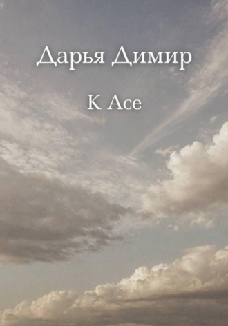 . К Асе