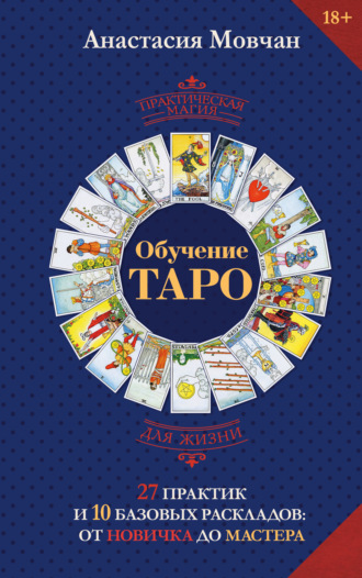 Анастасия Мовчан. Обучение таро. 27 практик и 10 базовых раскладов: от новичка до мастера